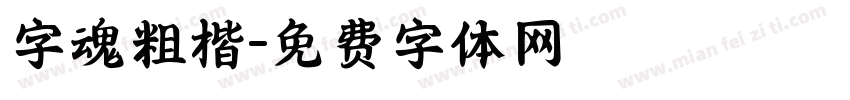 字魂粗楷字体转换