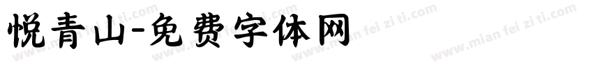 悦青山字体转换