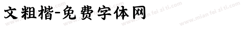 文粗楷字体转换