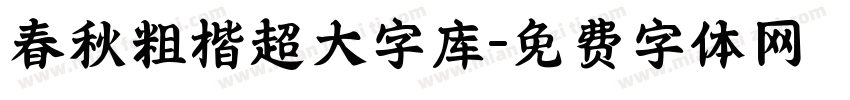 春秋粗楷超大字库字体转换