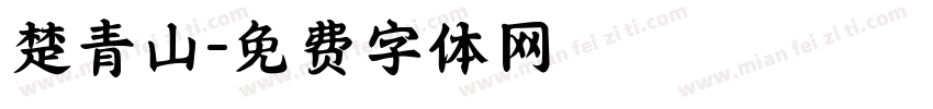 楚青山字体转换