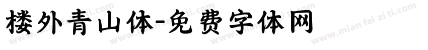 楼外青山体字体转换