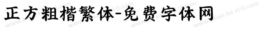 正方粗楷繁体字体转换