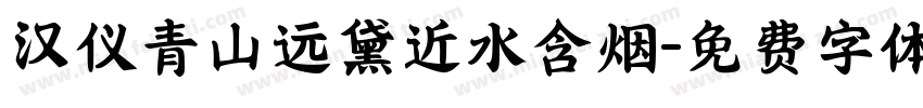汉仪青山远黛近水含烟字体转换