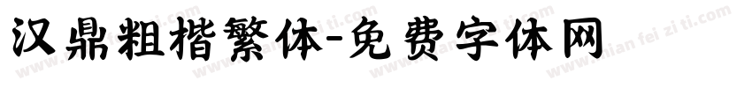 汉鼎粗楷繁体字体转换