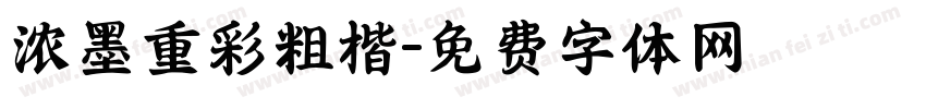 浓墨重彩粗楷字体转换