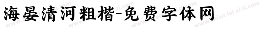 海晏清河粗楷字体转换