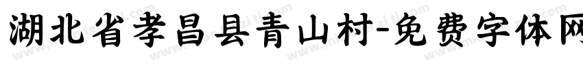 湖北省孝昌县青山村字体转换