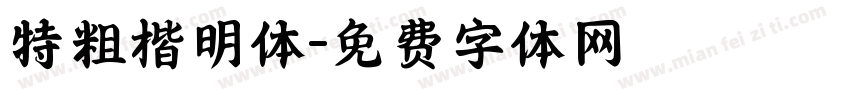 特粗楷明体字体转换