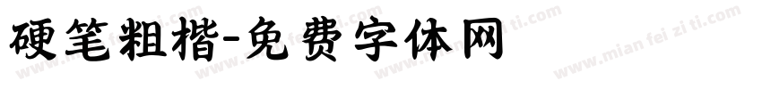 硬笔粗楷字体转换