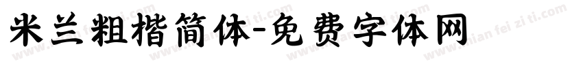 米兰粗楷简体字体转换