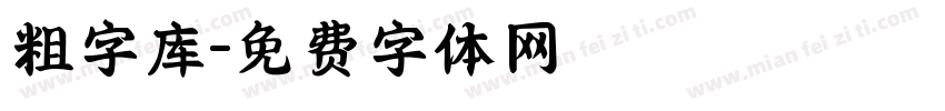 粗字库字体转换