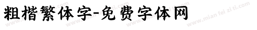 粗楷繁体字字体转换