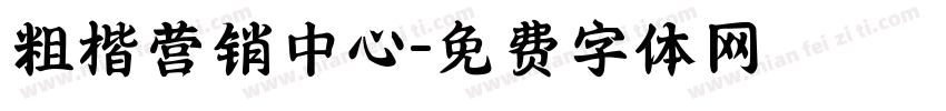 粗楷营销中心字体转换