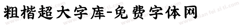 粗楷超大字库字体转换