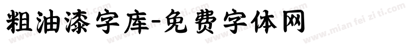 粗油漆字库字体转换