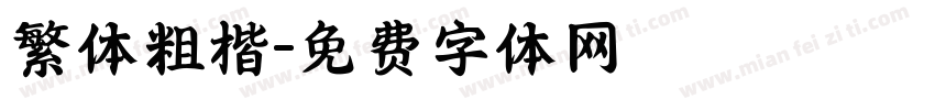 繁体粗楷字体转换