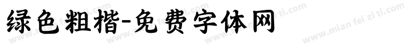绿色粗楷字体转换