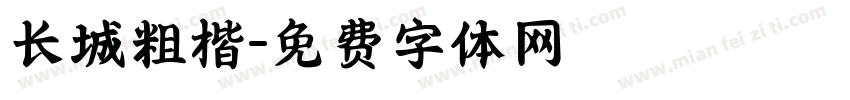 长城粗楷字体转换