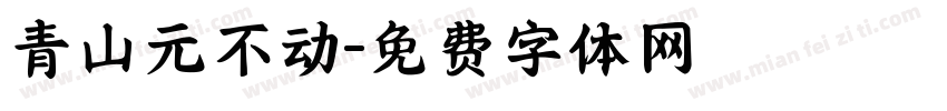 青山元不动字体转换