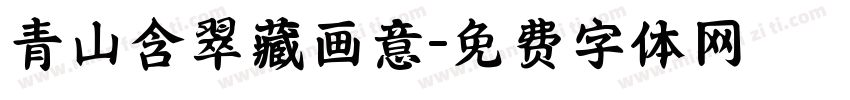 青山含翠藏画意字体转换