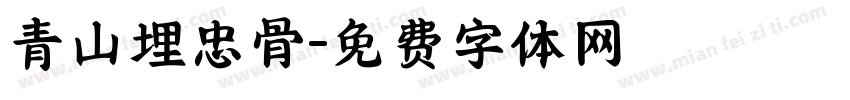青山埋忠骨字体转换