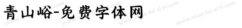 青山峪字体转换