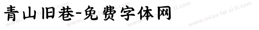青山旧巷字体转换
