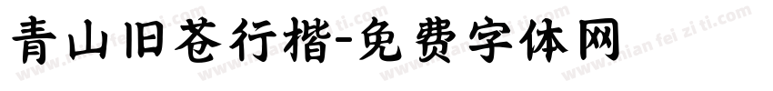 青山旧苍行楷字体转换
