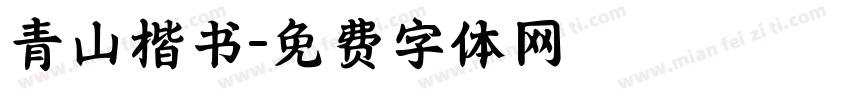 青山楷书字体转换
