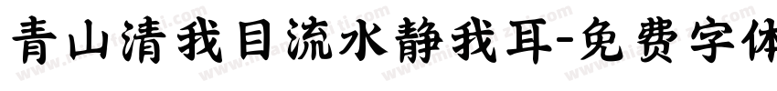 青山清我目流水静我耳字体转换