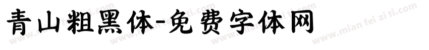 青山粗黑体字体转换