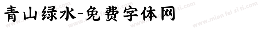 青山绿水字体转换