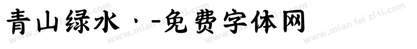 青山绿水丶字体转换