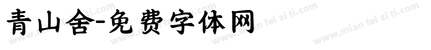 青山舍字体转换