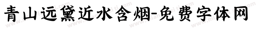青山远黛近水含烟字体转换