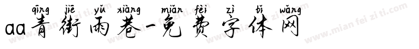 aa青街雨巷字体转换