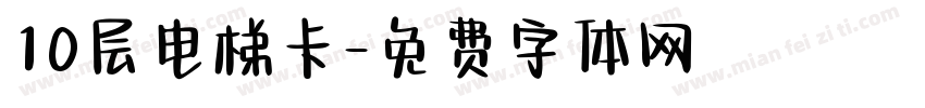 10层电梯卡字体转换