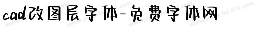 cad改图层字体字体转换