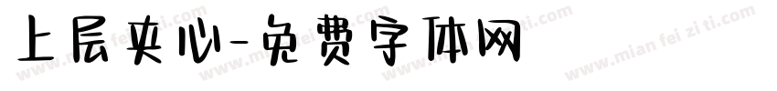 上层夹心字体转换