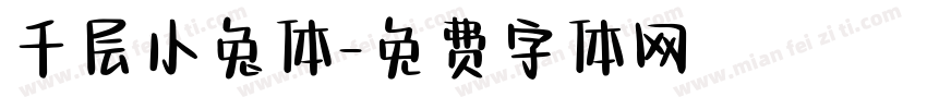 千层小兔体字体转换