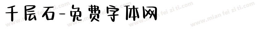 千层石字体转换