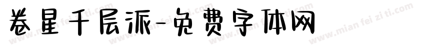 卷星千层派字体转换