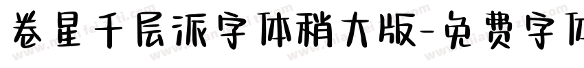 卷星千层派字体稍大版字体转换