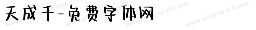 天成千字体转换