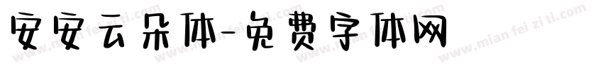 安安云朵体字体转换