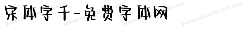 宋体字千字体转换