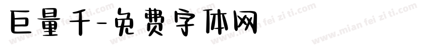 巨量千字体转换