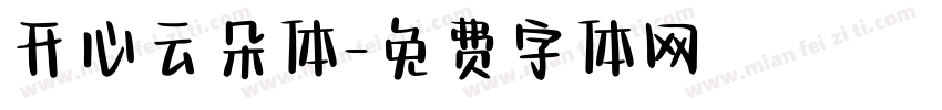 开心云朵体字体转换