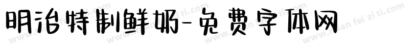 明治特制鲜奶字体转换